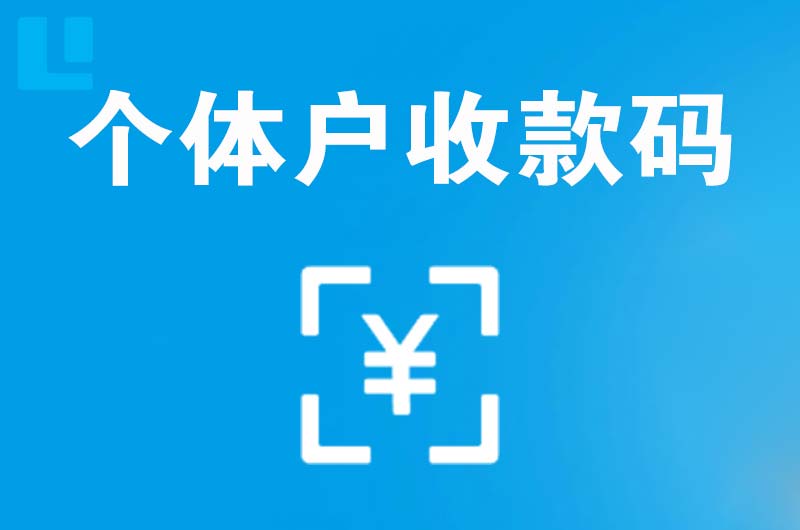 原州拉卡拉个体户收款码